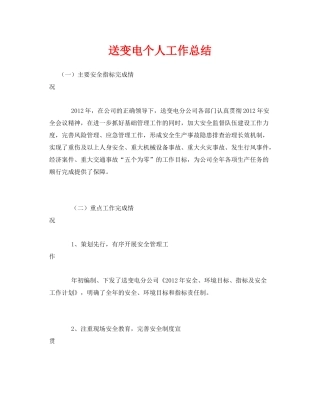 《安全管理文档》之送变电个人工作总结