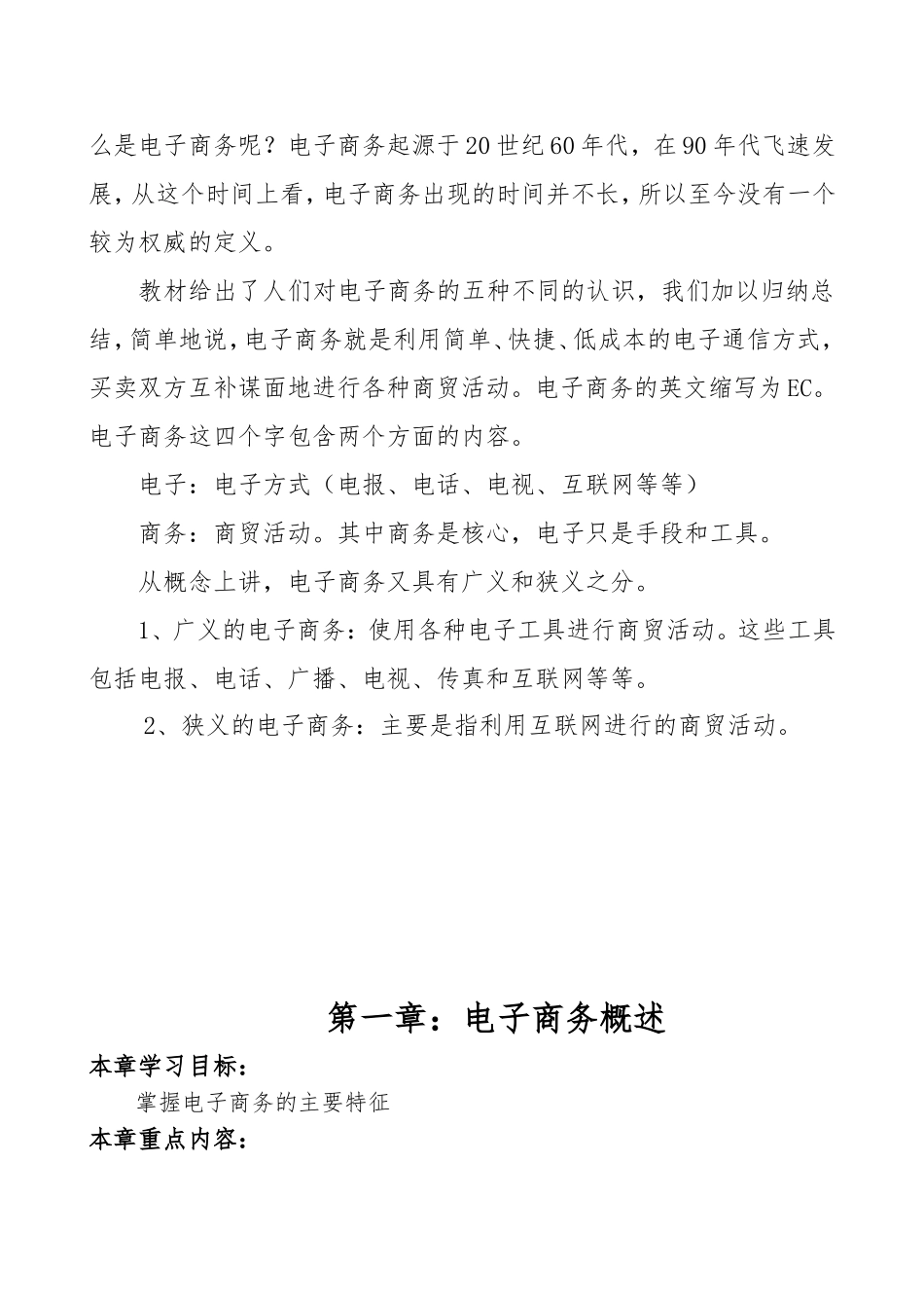 《电子商务基础》教案(DOC34页)_第2页