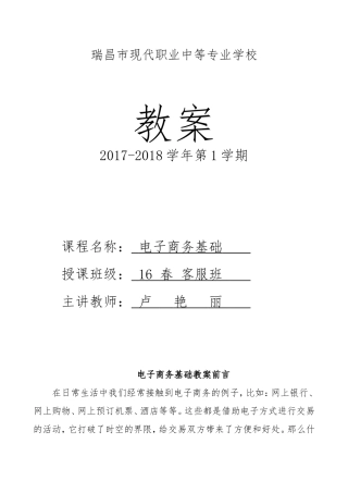 《电子商务基础》教案(DOC34页)