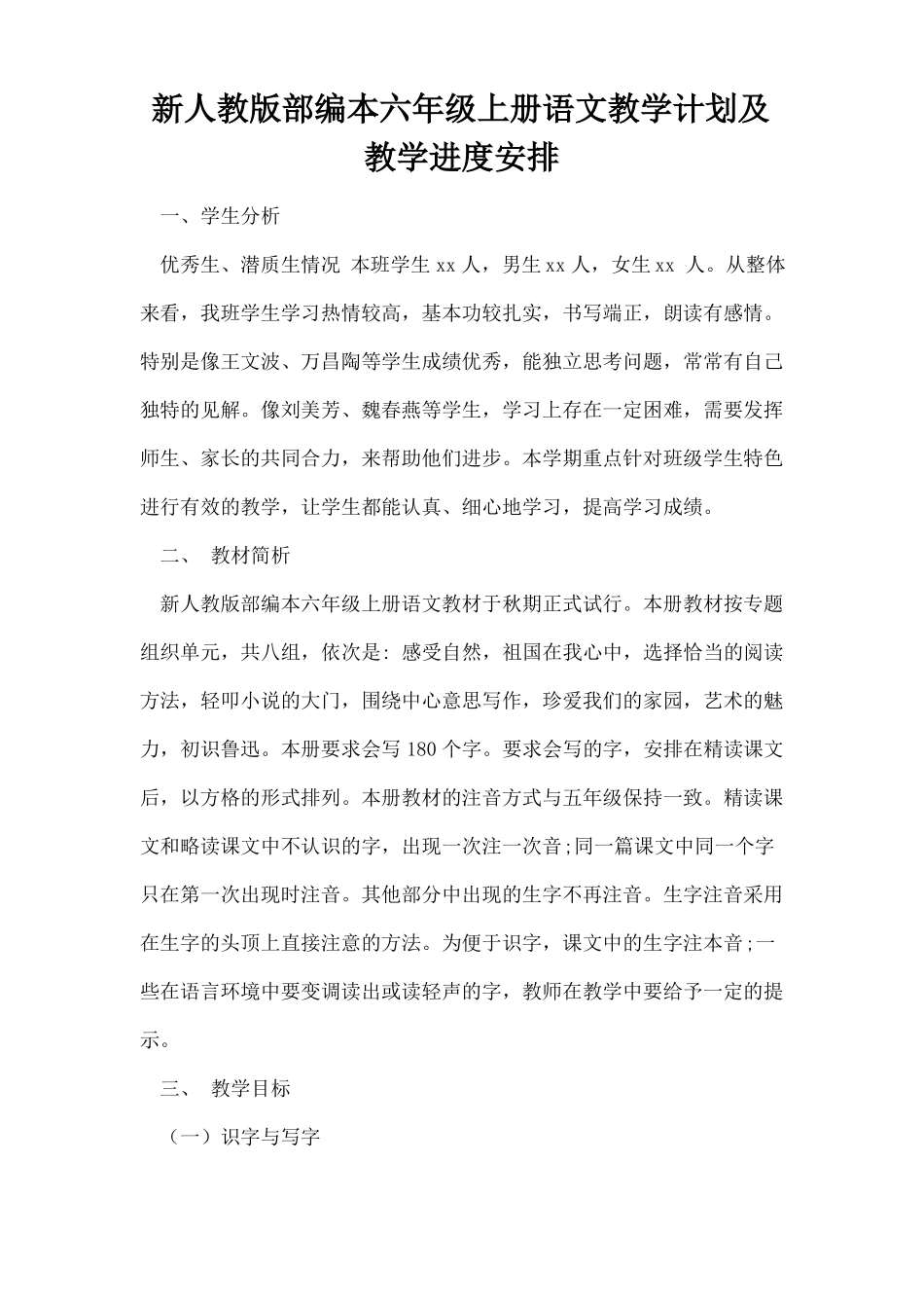 新人教版部编本六年级上册语文教学计划及教学进度安排_第1页