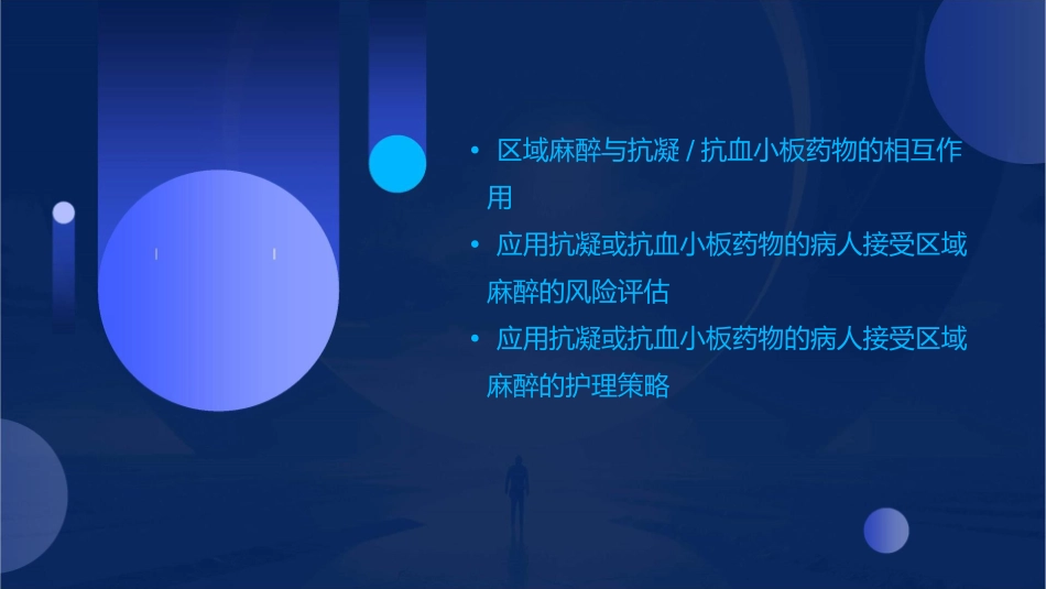 应用抗凝或抗血小板药物病人接受区域麻醉专家共识护理课件_第2页
