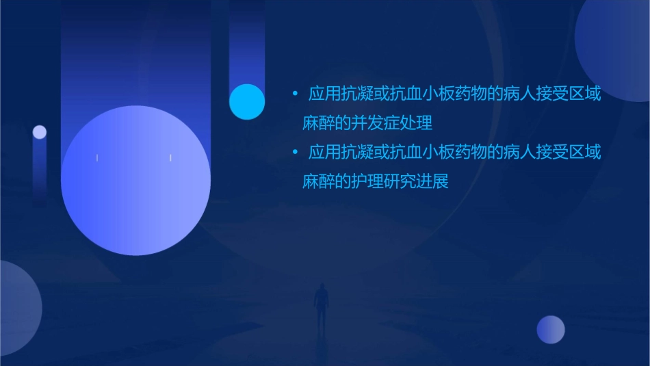 应用抗凝或抗血小板药物病人接受区域麻醉专家共识护理课件_第3页