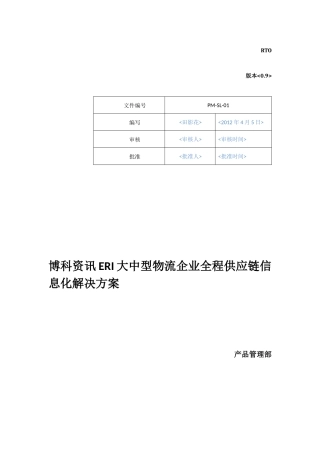 大中型物流企业全程供应链信息化解决方案