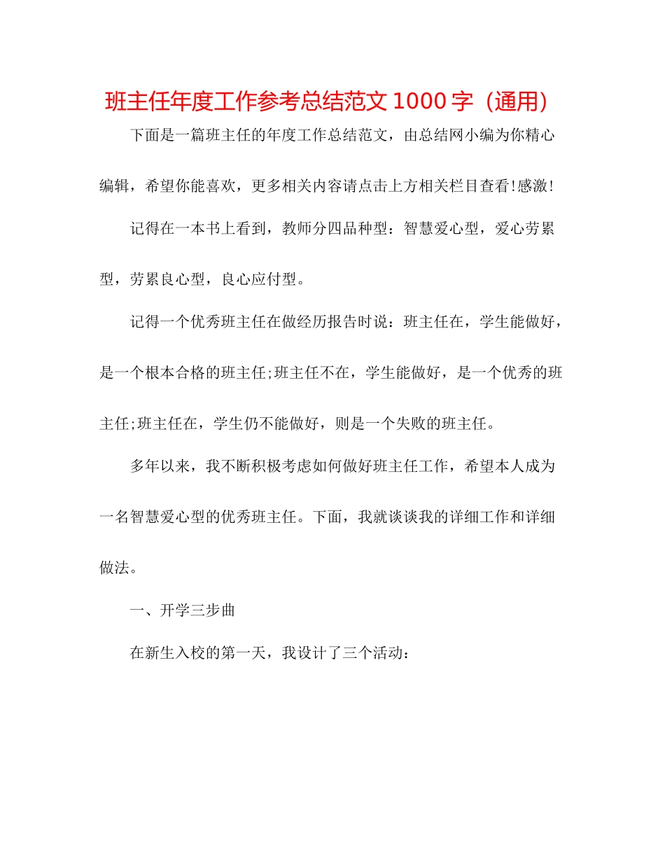班主任年度工作参考总结范文1000字（通用）_第1页