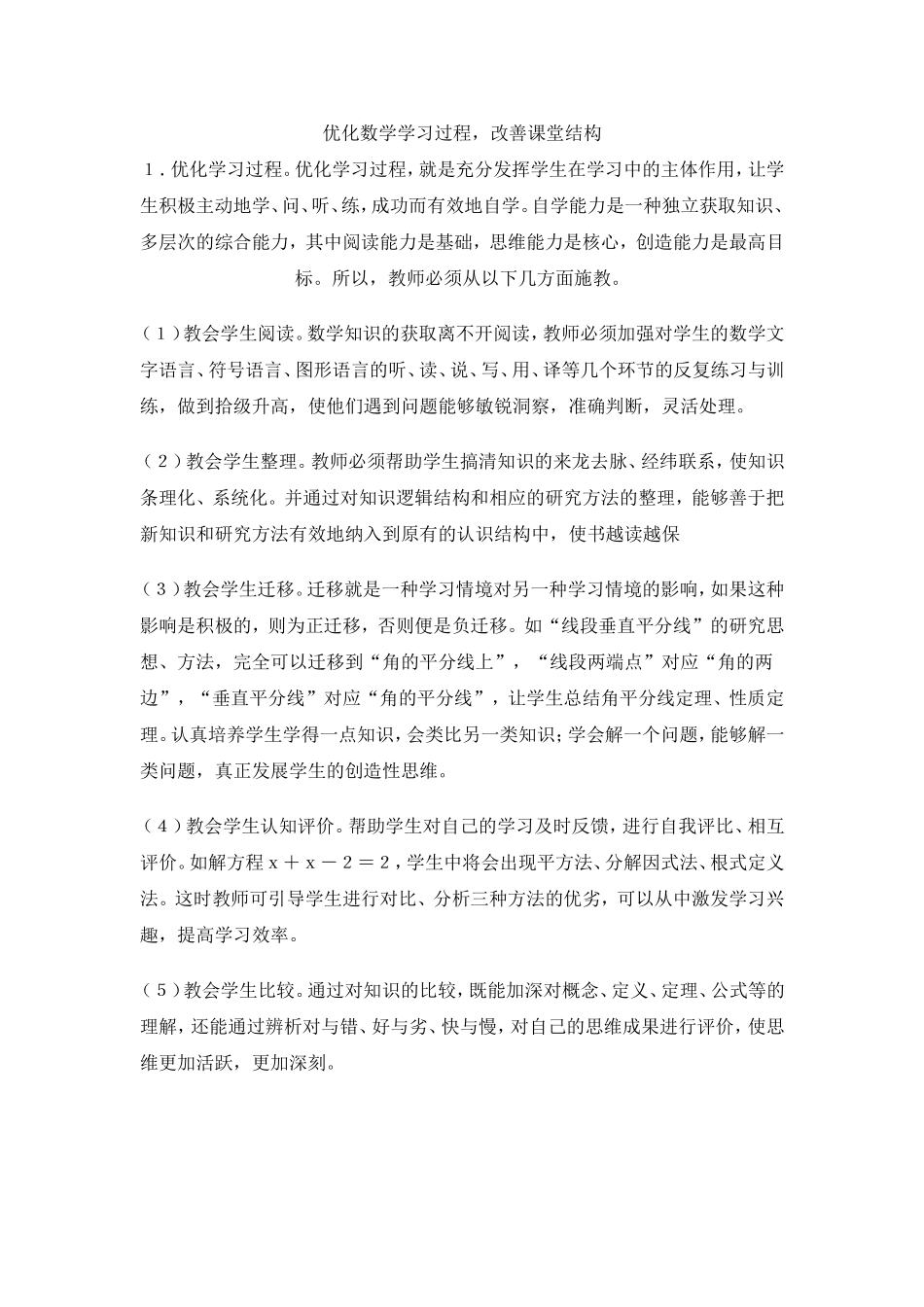 优化数学学习过程_第1页