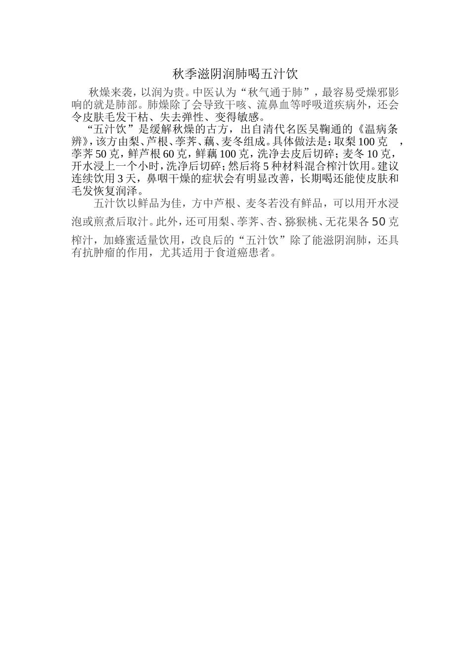 秋季滋阴润肺喝五汁饮_第1页