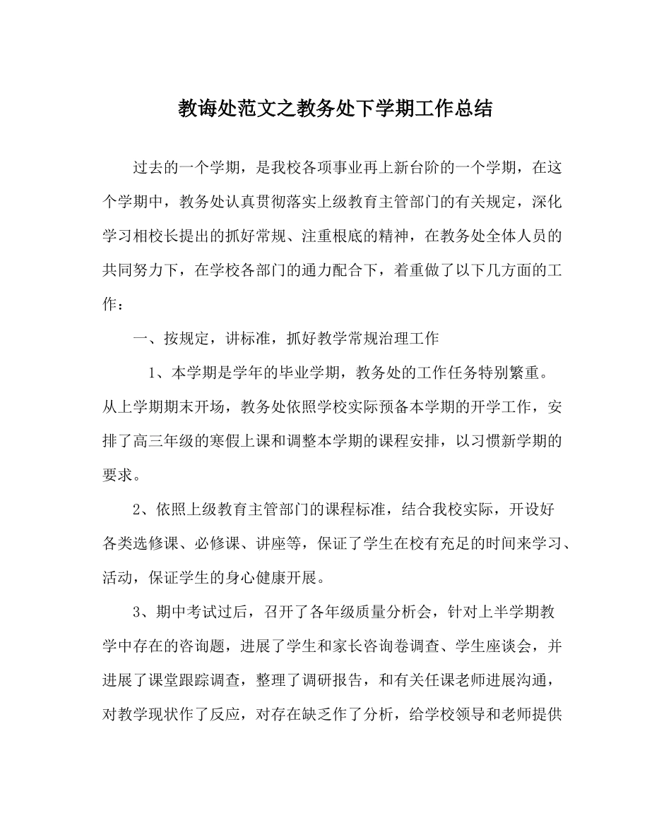 教导处范文教务处下学期工作总结_第1页