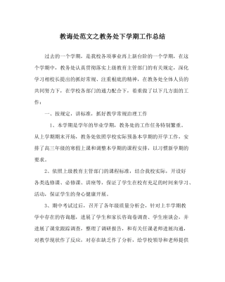 教导处范文教务处下学期工作总结