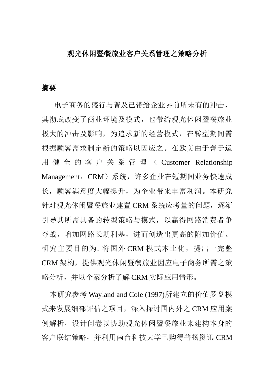 观光休闲业客户关系管理策略_第1页