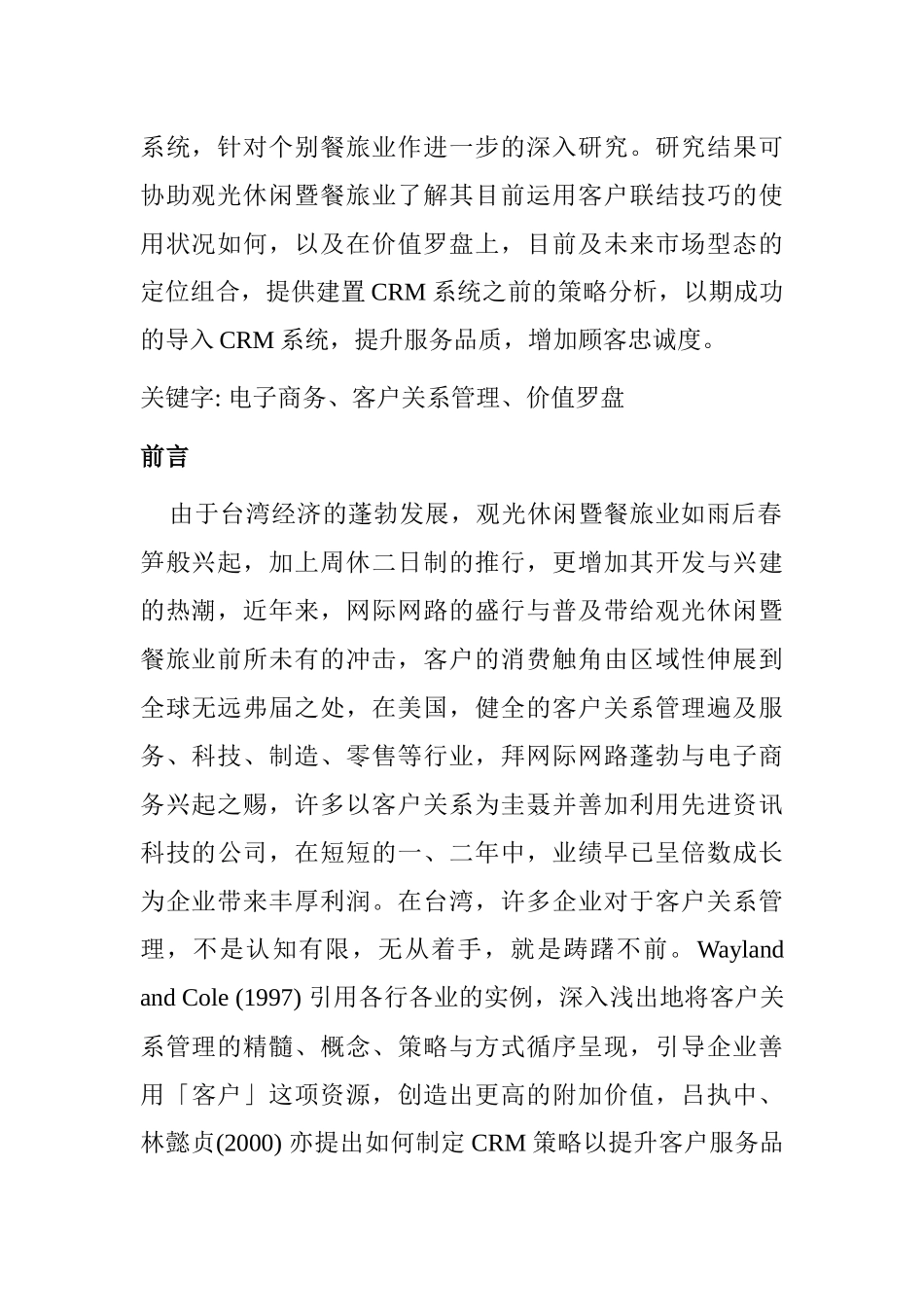 观光休闲业客户关系管理策略_第2页