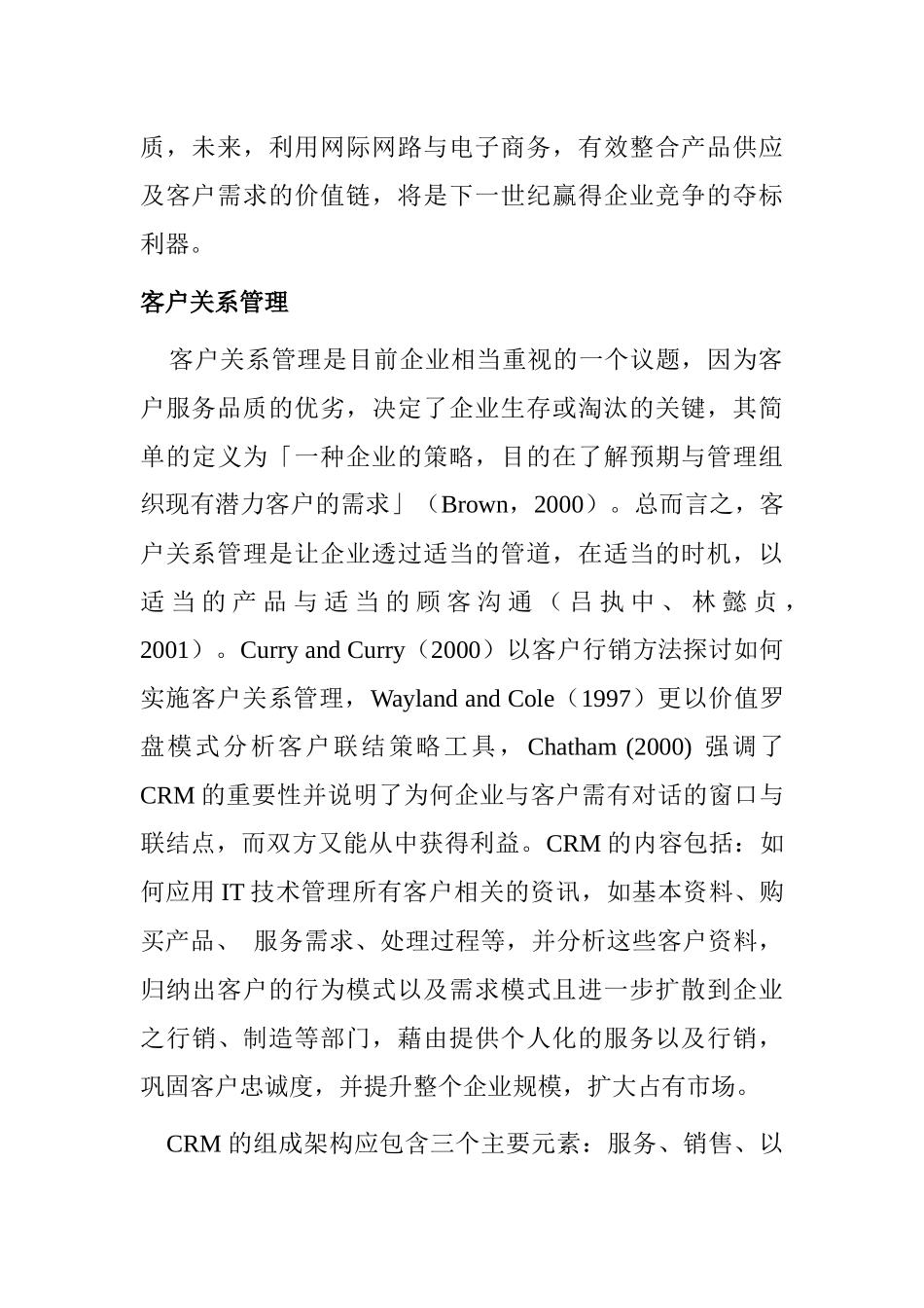 观光休闲业客户关系管理策略_第3页