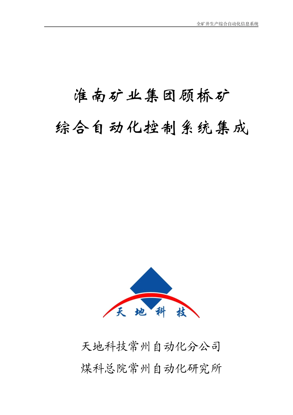 顾桥矿综合自动化系统方案培训资料_第1页