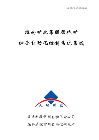 顾桥矿综合自动化系统方案培训资料