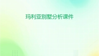 玛利亚别墅分析课件