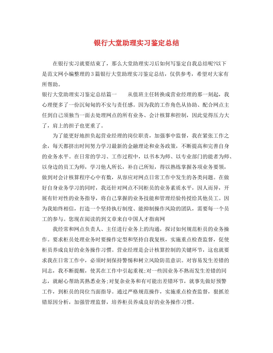 银行大堂助理实习鉴定总结_第1页
