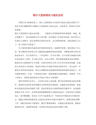银行大堂助理实习鉴定总结