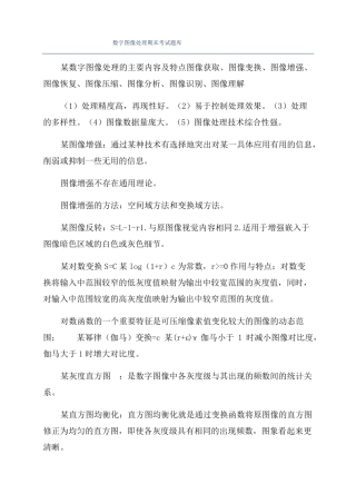 数字图像处理期末考试题库
