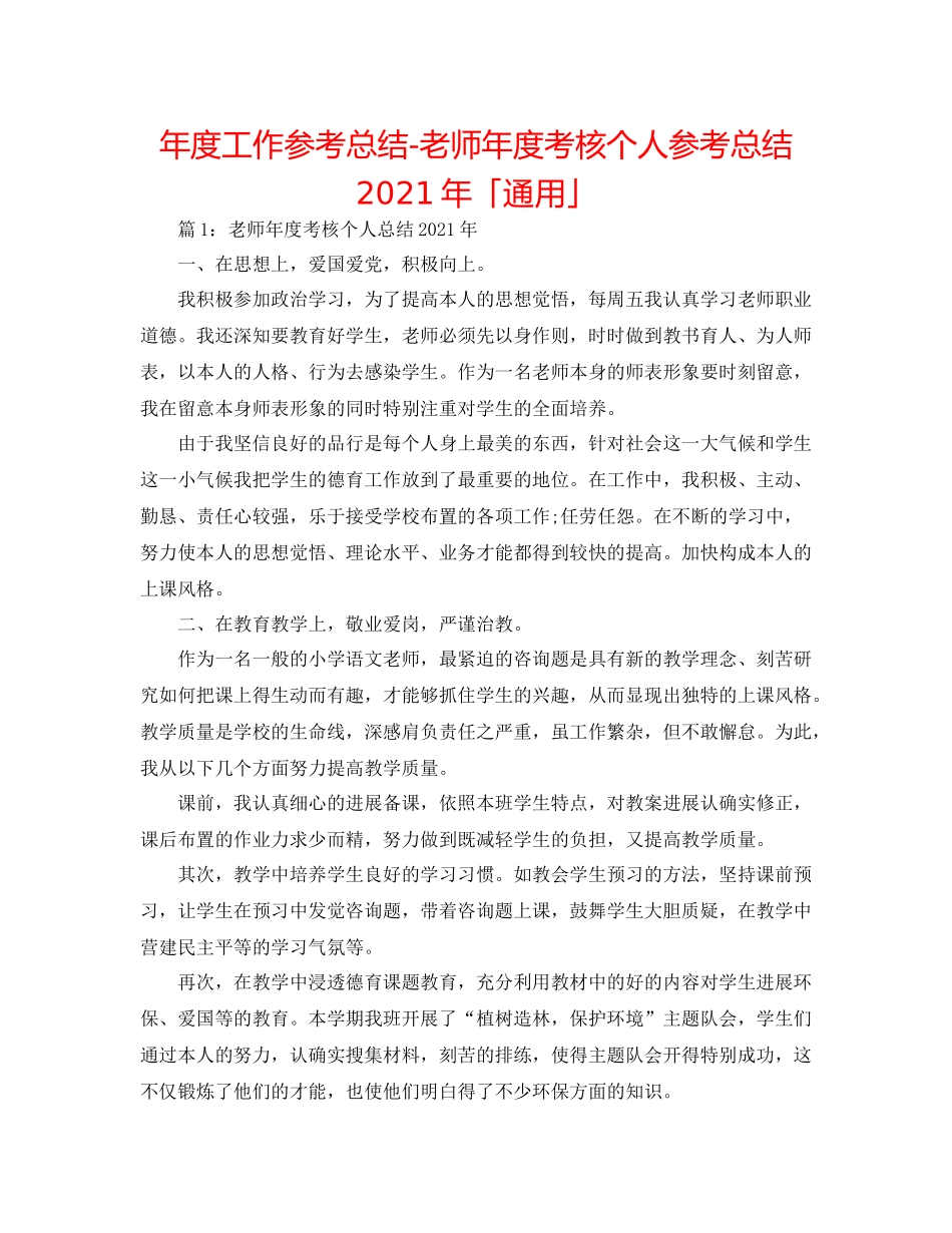 2021年度工作参考总结教师年度考核个人参考总结年「通用」_第1页