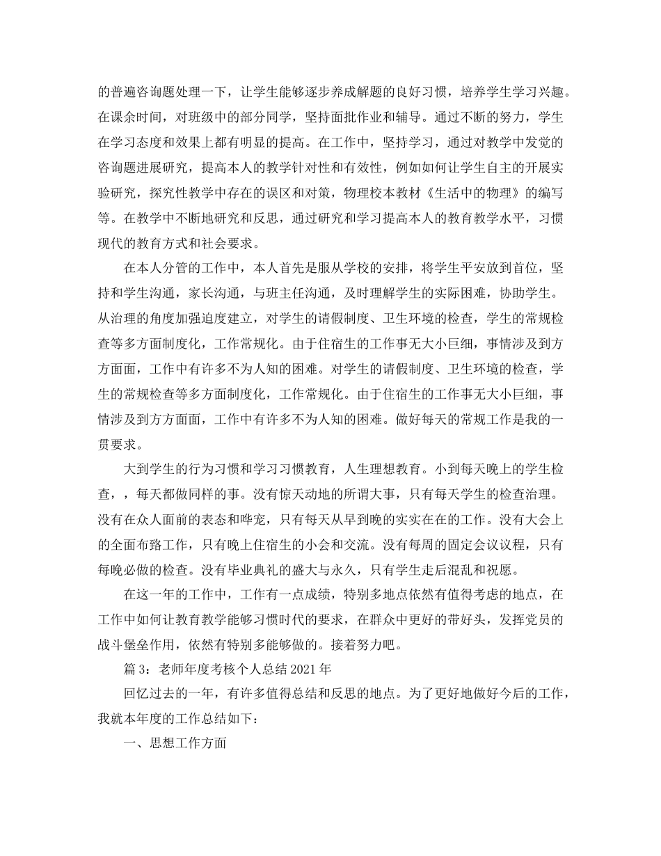2021年度工作参考总结教师年度考核个人参考总结年「通用」_第3页