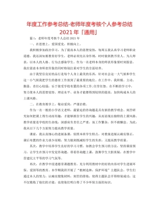2021年度工作参考总结教师年度考核个人参考总结年「通用」