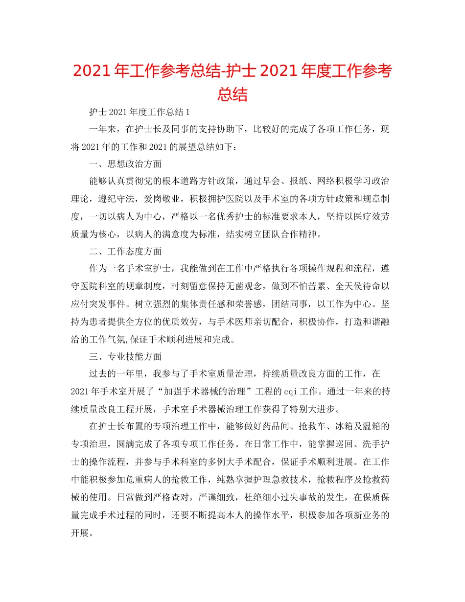 2021年工作参考总结护士年度工作参考总结_第1页