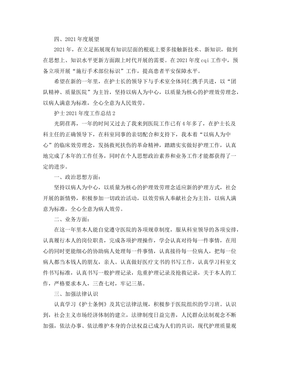 2021年工作参考总结护士年度工作参考总结_第2页