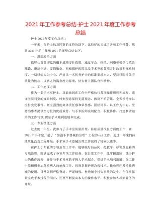 2021年工作参考总结护士年度工作参考总结