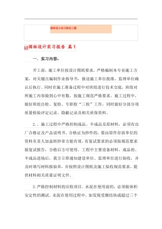 可编辑园林设计实习报告三篇