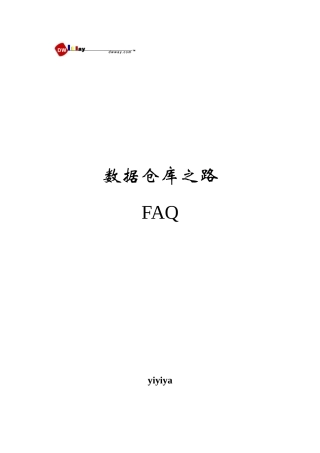 数据仓库之路FAQ