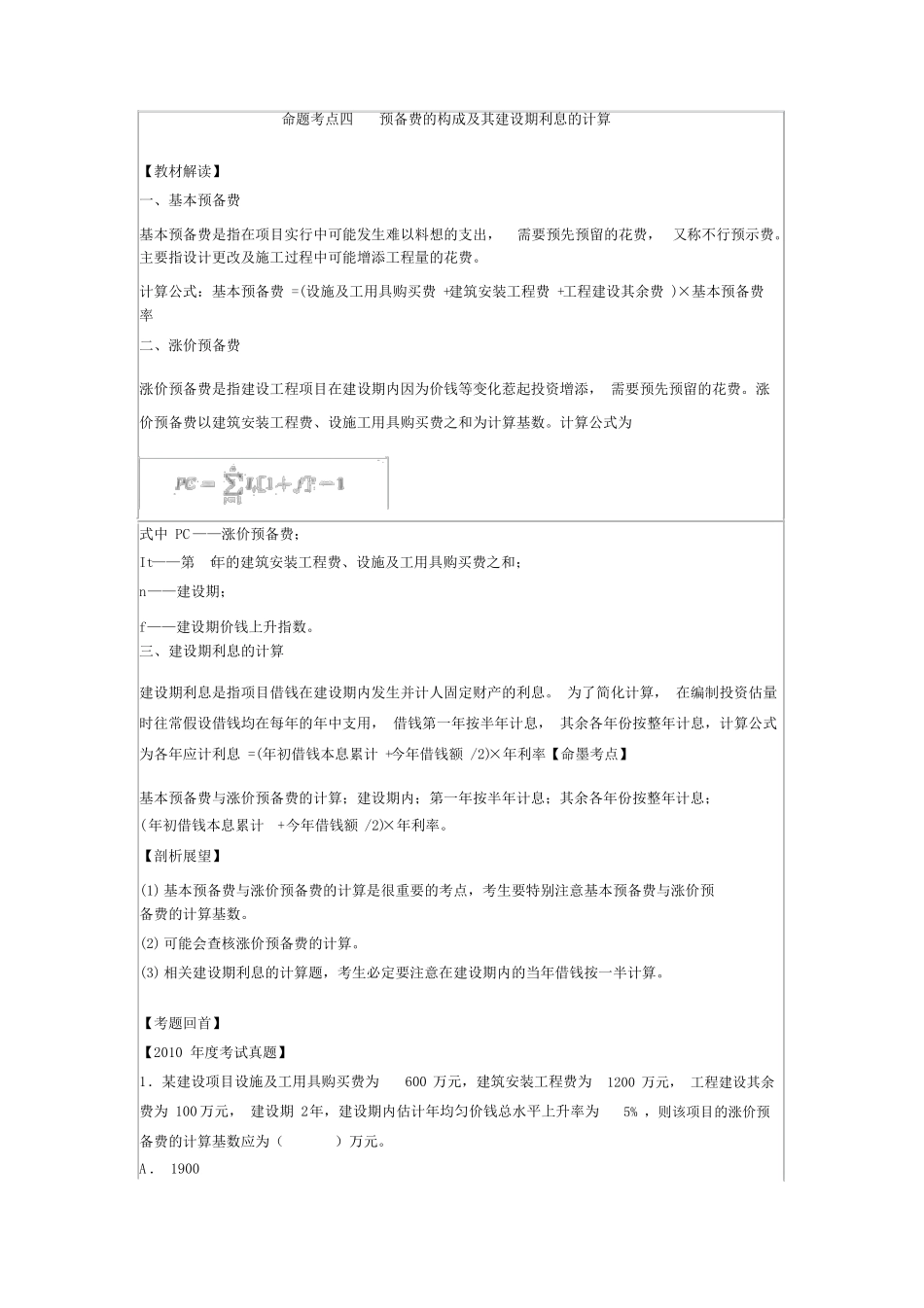预备费的组成及其建设期利息的计算_第1页
