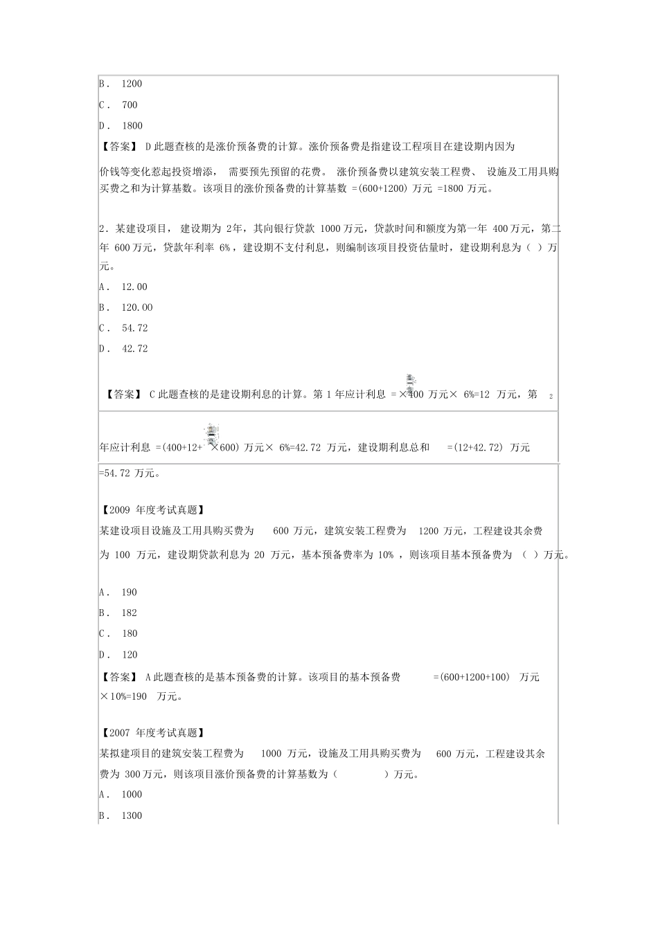 预备费的组成及其建设期利息的计算_第2页