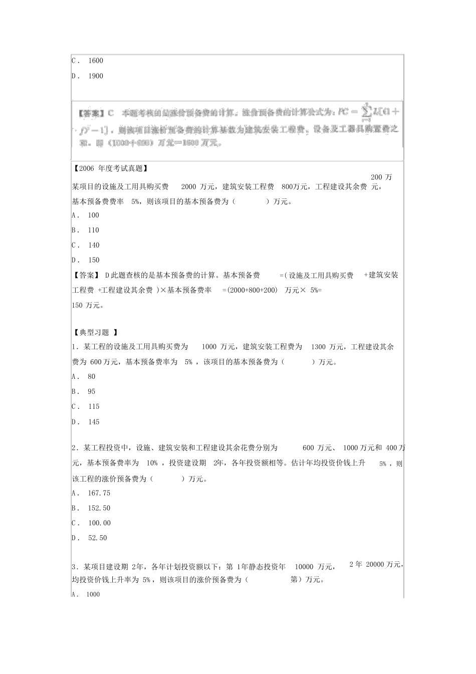 预备费的组成及其建设期利息的计算_第3页