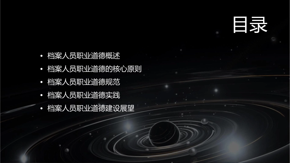 档案人员职业道德建设课件_第2页