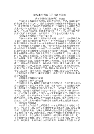 论校本培训存在的问题及策略