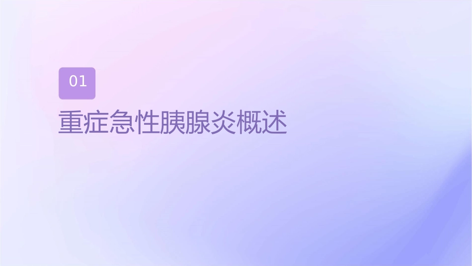 重症急性胰腺炎诊治护理课件_第3页