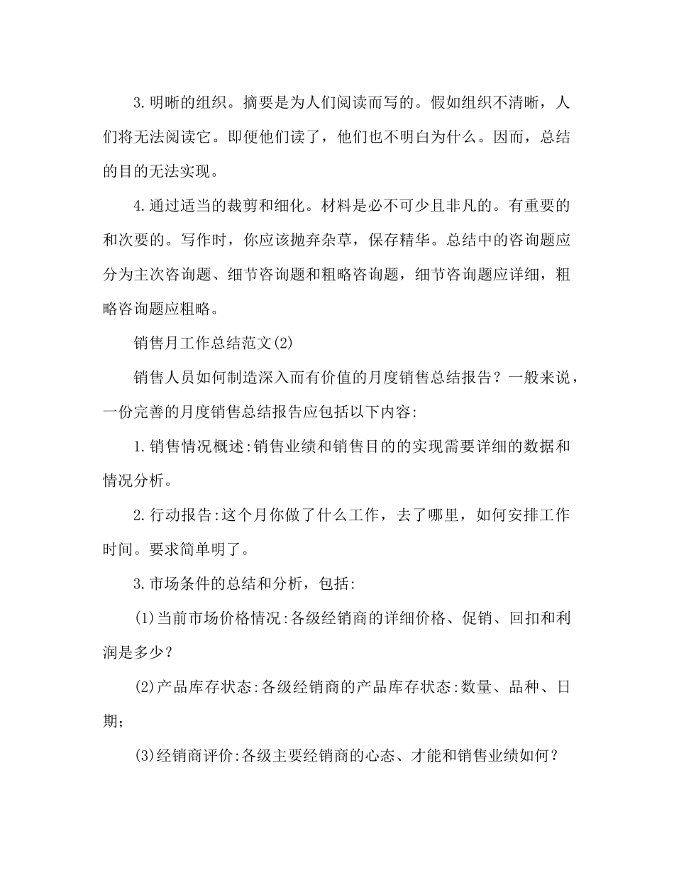 销售月工作参考总结范文两篇_第2页