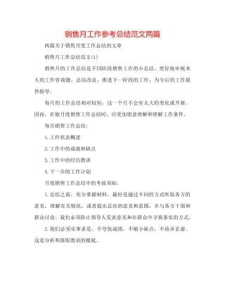 销售月工作参考总结范文两篇