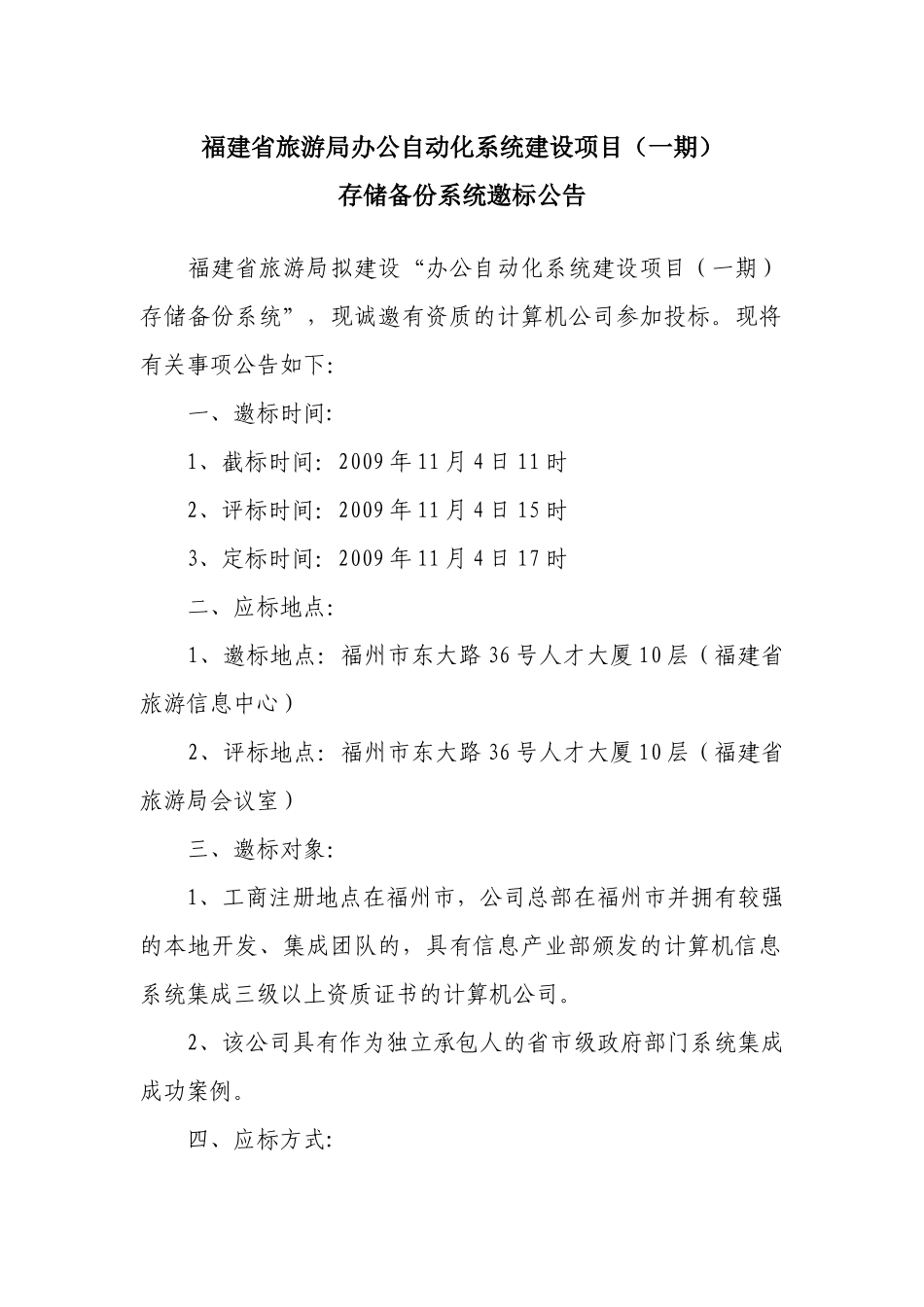 福建省旅游局办公自动化系统建设项目（一期）邀标公告_第1页