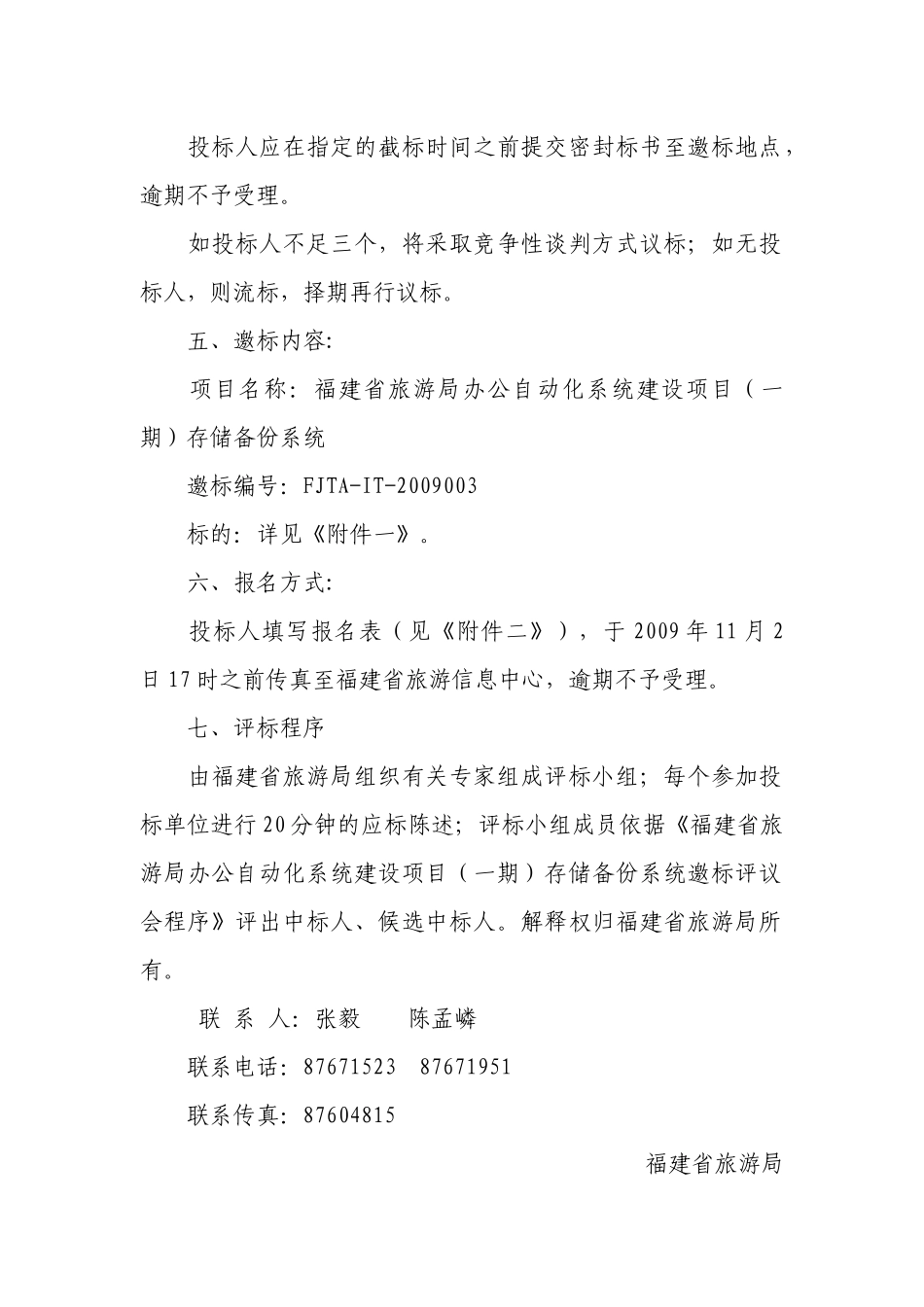 福建省旅游局办公自动化系统建设项目（一期）邀标公告_第2页