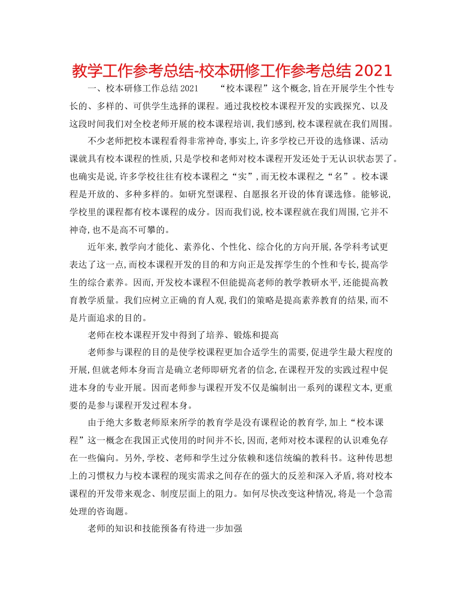 教学工作参考总结校本研修工作参考总结2_第1页