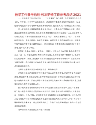 教学工作参考总结校本研修工作参考总结2