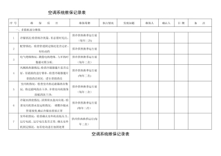 空调系统维保记录表