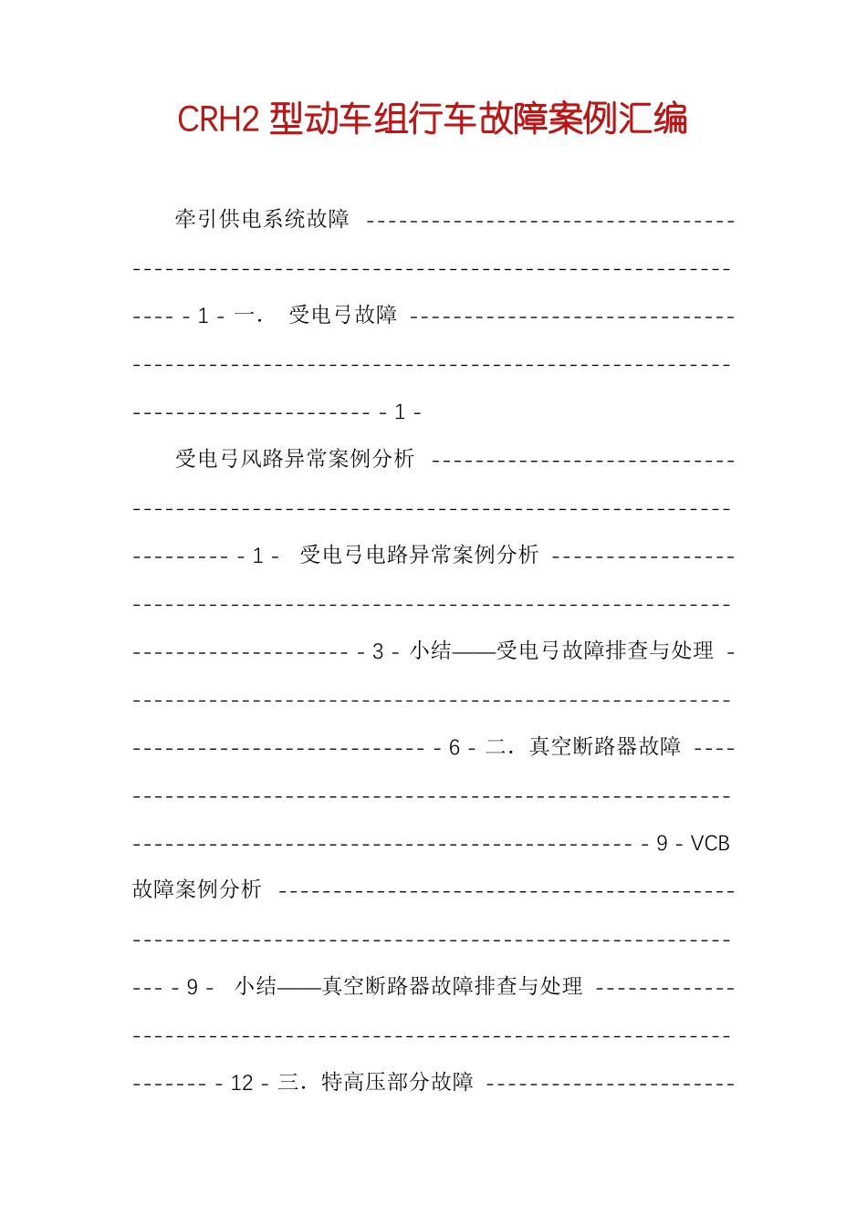 CRH2型动车组行车故障案例汇编_第1页