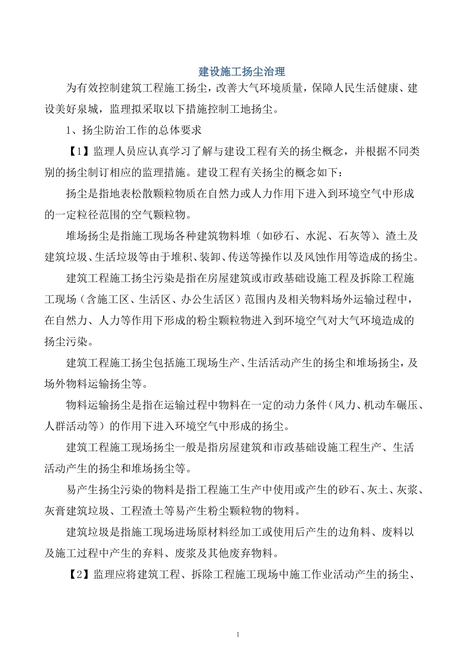 扬尘治理措施_第1页