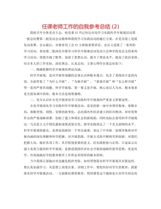 任课教师工作的自我参考总结2)