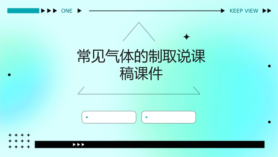 常见气体的制取说课稿课件_第1页