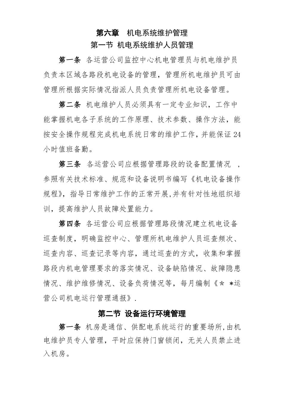 机电系统维护管理制度_第1页