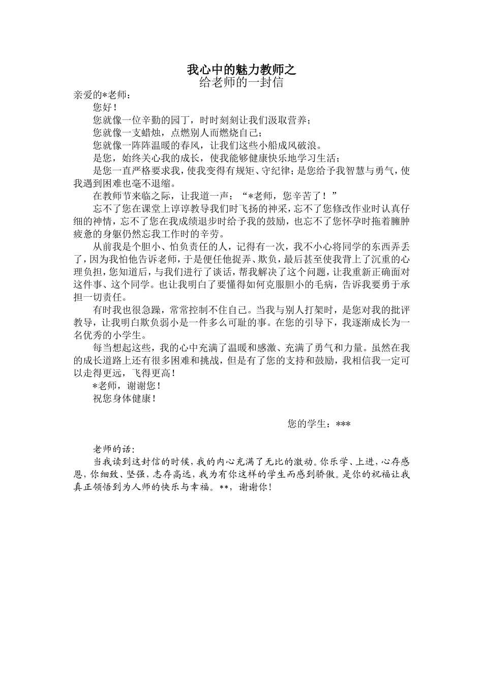 魅力教师之给老师的一封信_第1页