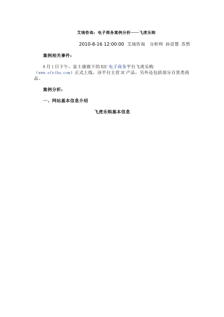 艾瑞咨询：电子商务案例分析——飞虎乐购_第1页