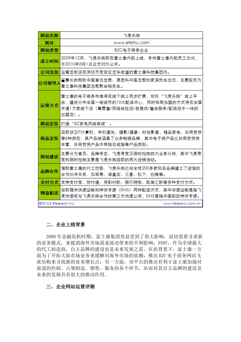 艾瑞咨询：电子商务案例分析——飞虎乐购_第2页